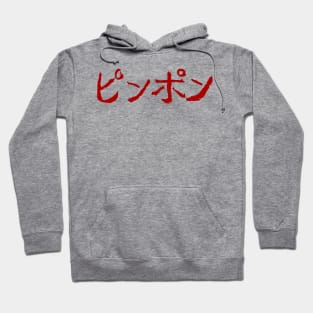 Ping Pong (Japanese) Hoodie